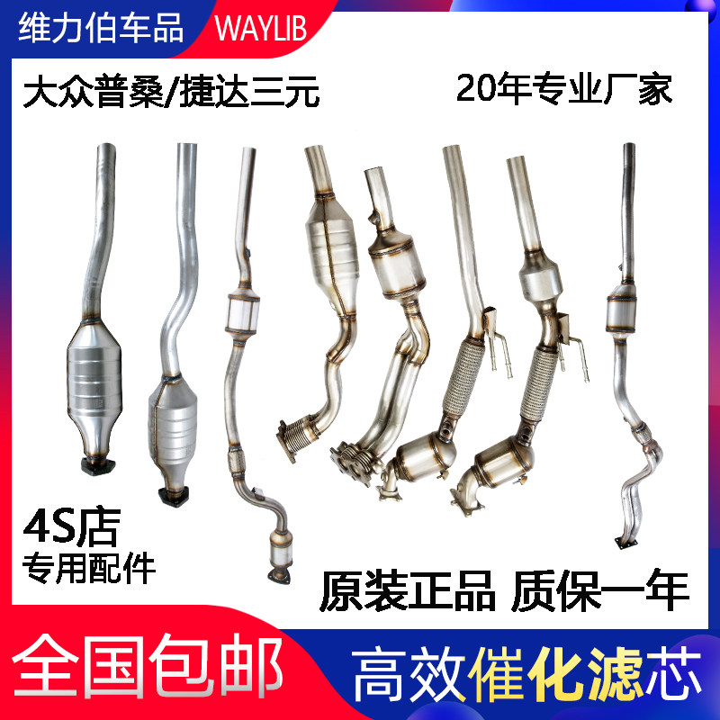 普桑三元催化桑塔纳2000捷达净化