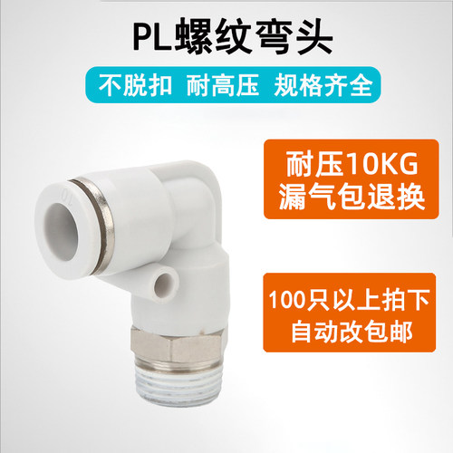 气动气管接头PL8-02快插快速接头螺纹直角弯头4-M5/6-01/10-03/04