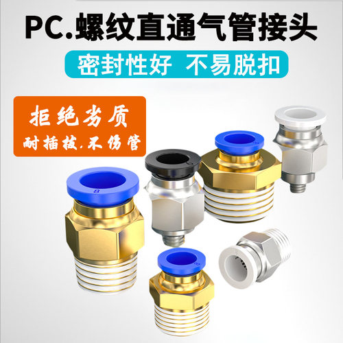 PC螺纹直通气管接头快插