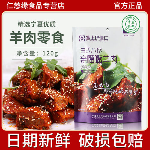 塞上伊佳仁羊肉零食真空开袋即食