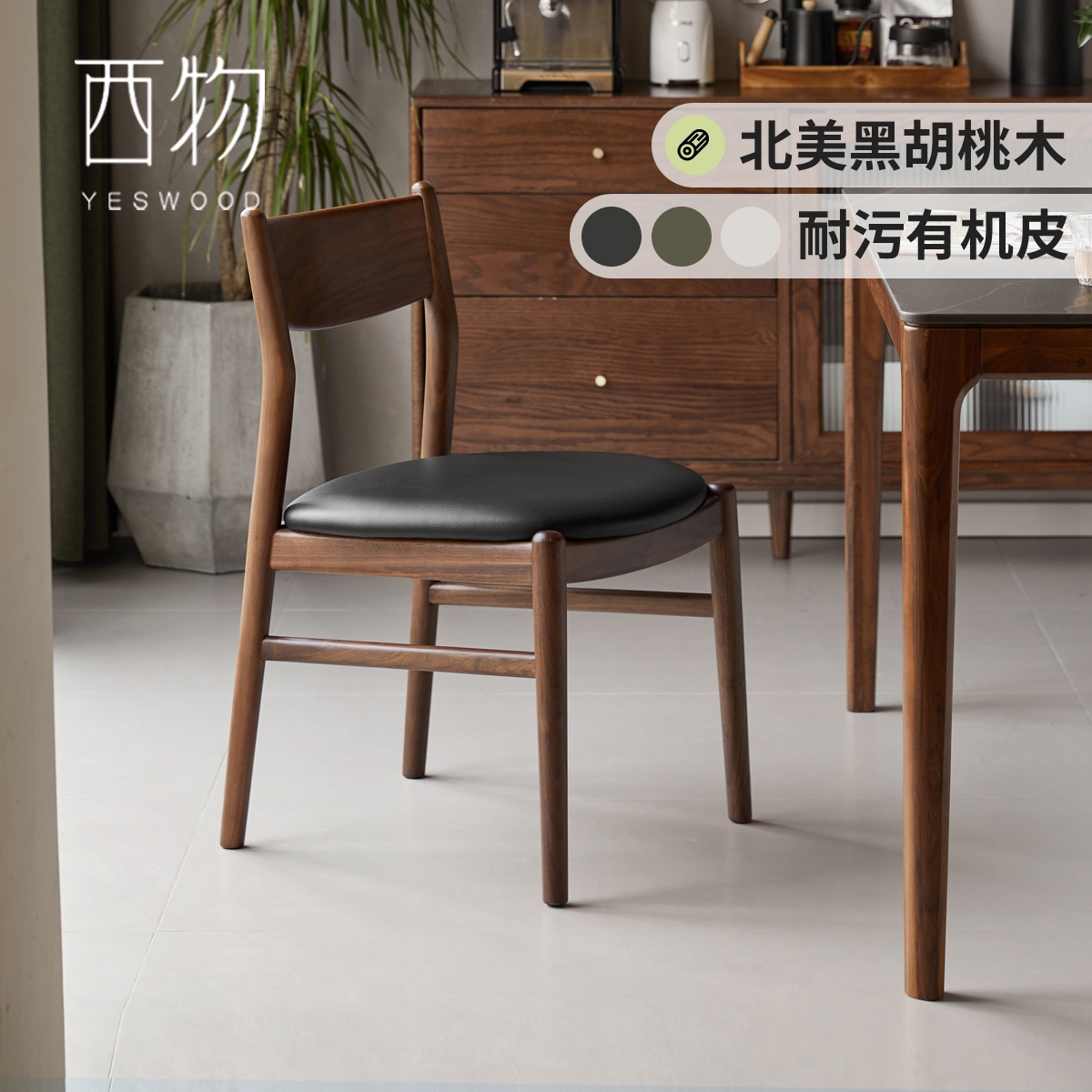 西物黑胡桃木有机皮实木餐椅
