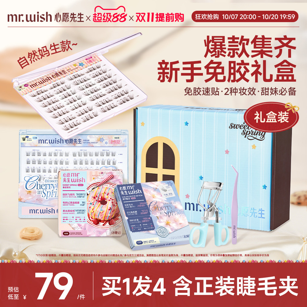 心愿先生春甜系列小糖豆素颜睫礼盒假睫毛七夕送女朋友礼物