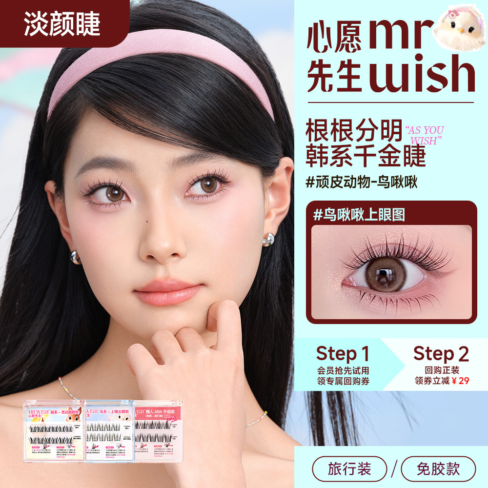 【天猫u先】Mr.wish/心愿先生鸟啾啾旅行装假睫毛免卸