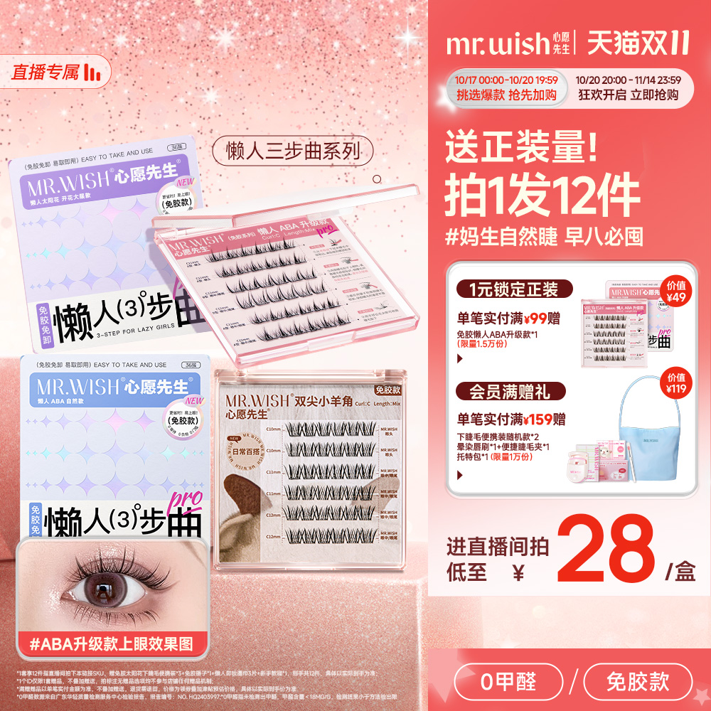 【店播专属】Mr.wish/心愿先生免胶动物懒人ABA系列组合假睫毛