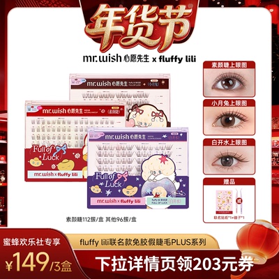 【爆品年货节】心愿先生假睫毛PLUS系列fluffylili白日梦小姐联名