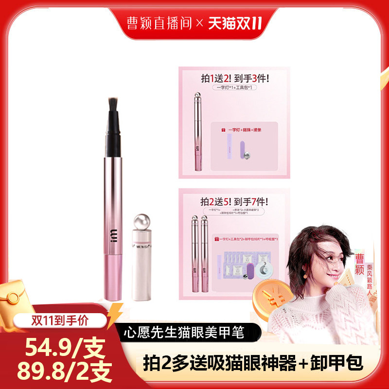 【曹颖直播】心愿先生猫眼美甲笔七合一眼甲油胶指甲油美甲MJ