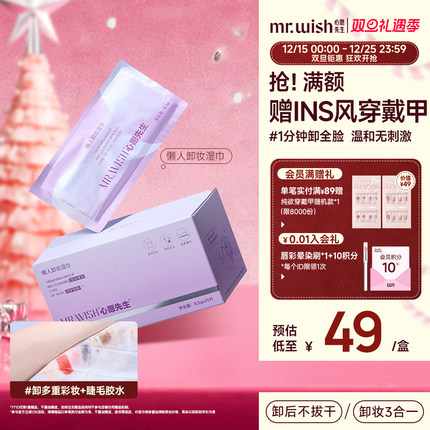 Mr.wish/心愿先生卸妆湿巾纸巾眼唇脸三合一一次性独立包装