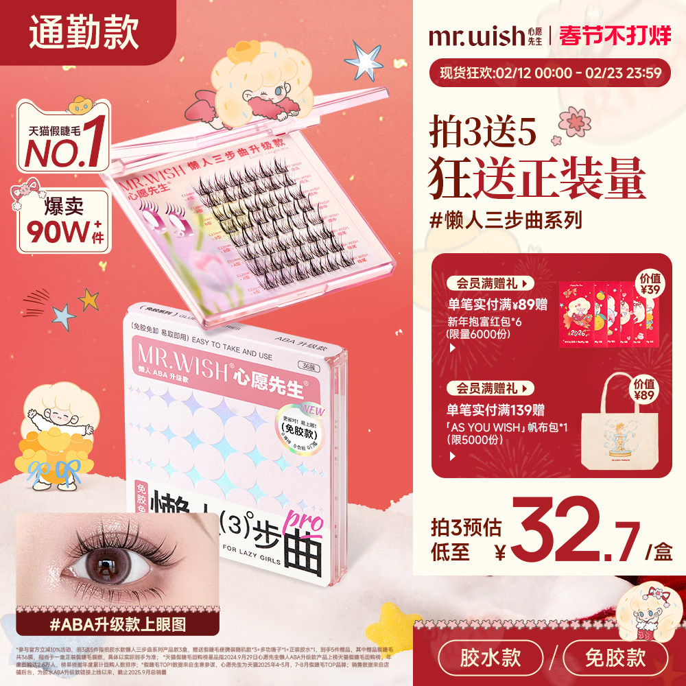 心愿先生懒人三步曲升级款ABA型胶水款假睫毛自然太阳花眼睫毛贴