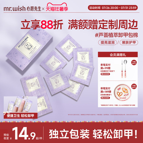 Mr.wish/心愿先生芦荟植萃卸甲包甲油胶专用一次性卸甲包不易伤甲