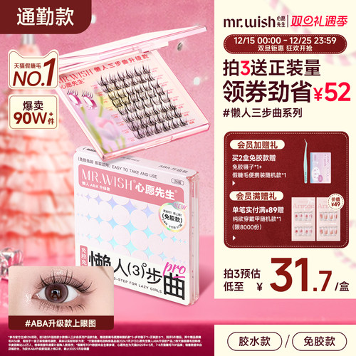 心愿先生懒人ABA升级假睫毛自然
