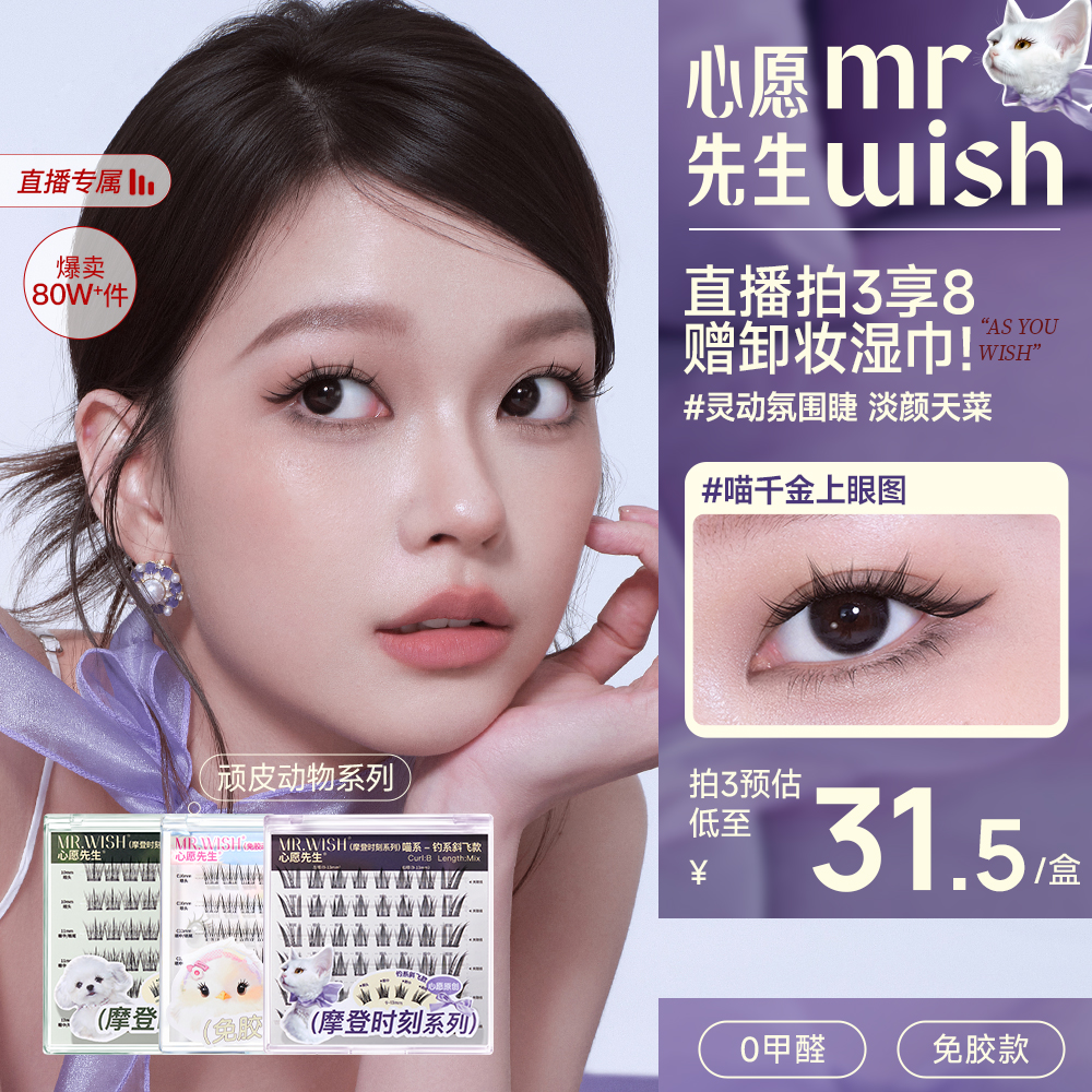 【店播专属】心愿先生免胶动物美鼠鸟啾啾狐系假睫毛