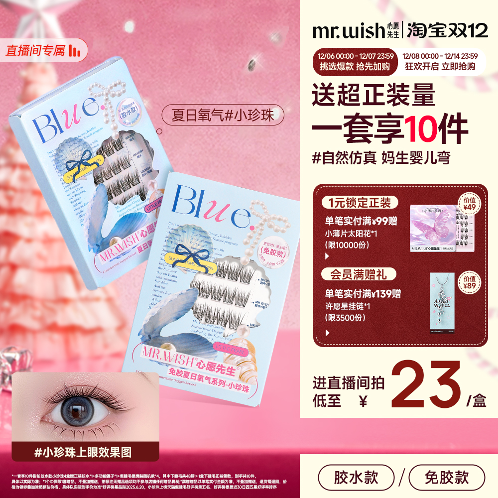 【店播专属】心愿先生夏日氧气小珍珠假睫毛妈生感婴儿直假睫毛