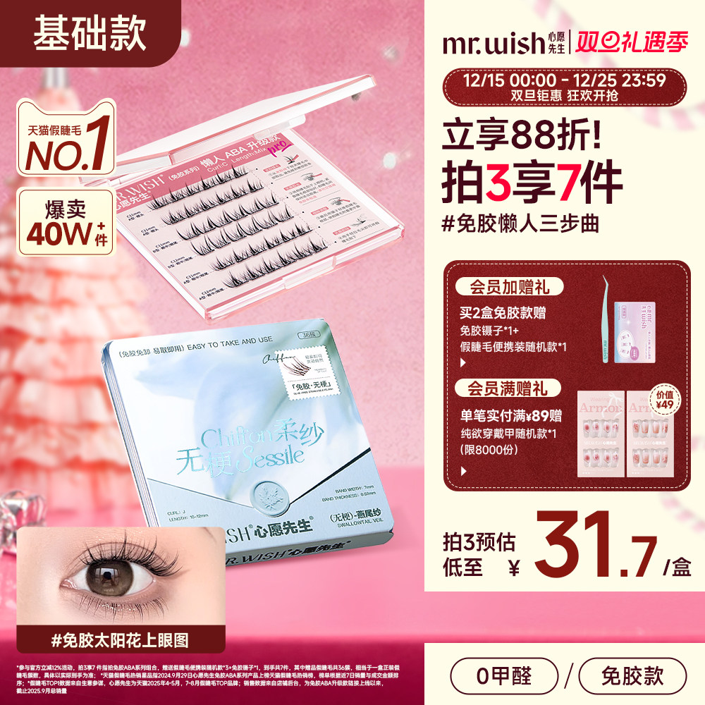 【自然无梗】心愿先生免胶懒人三部曲ABA自粘假睫毛太阳花眼睫毛