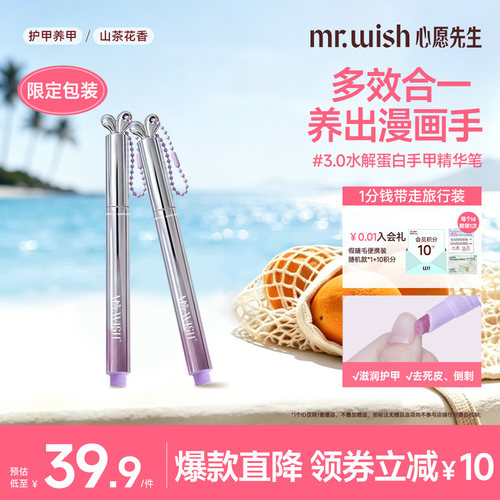 Mr.wish/心愿先生美甲升级3.0精华笔随身兔护甲指缘油营养液受损