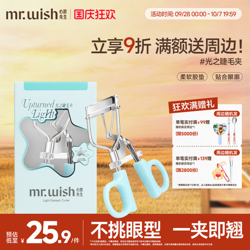 Mr.wish/心愿先生睫毛夹卷翘持久
