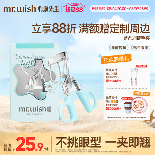 Mr.wish/心愿先生睫毛夹卷翘持久