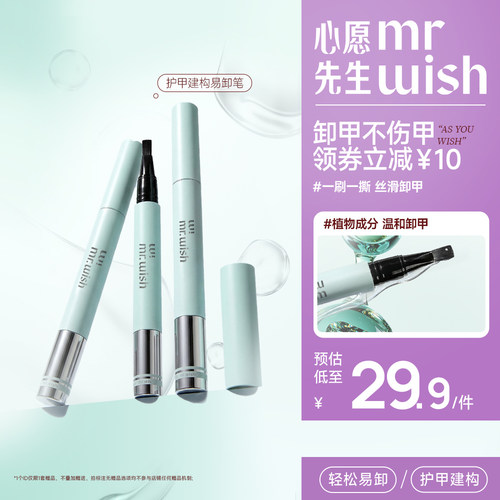 Mr.wish/心愿先生易卸笔可剥底胶护甲建构易卸胶新手练习涂美甲胶