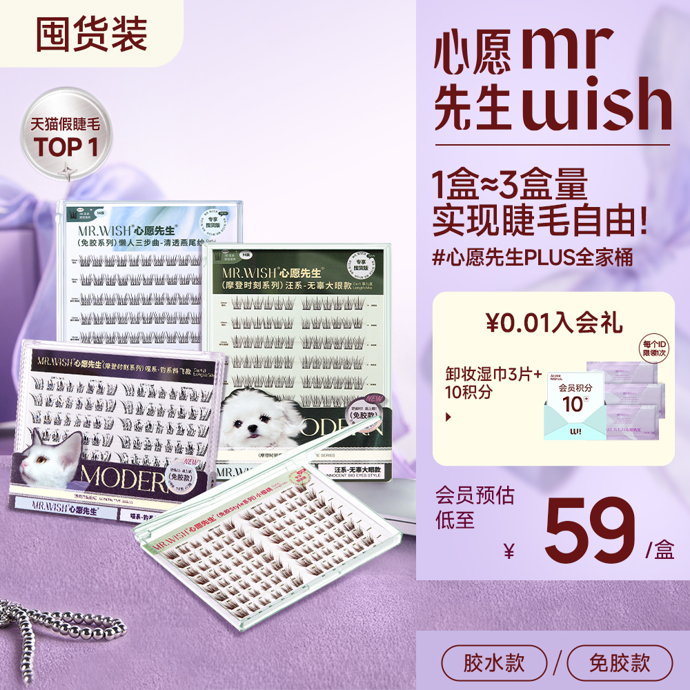 心愿先生大盒假睫毛PLUS版