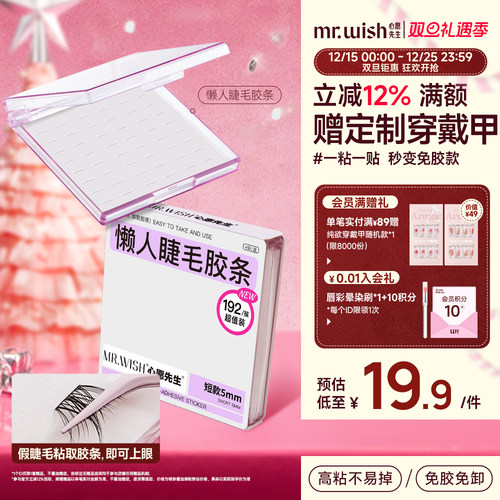 防水持久假睫毛Mr.wish/心愿先生