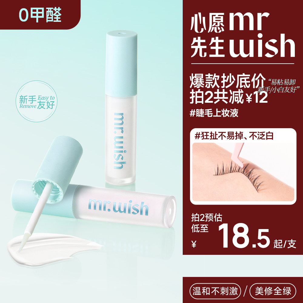 心愿先生假睫毛胶水升级超强无甲醛眼睫毛嫁接睫毛胶水不易过敏