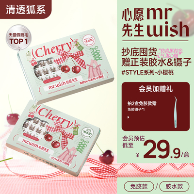 张柏芝同款心愿先生小樱桃仿真黑棕自然睫斜飞上扬元气甜心假睫毛