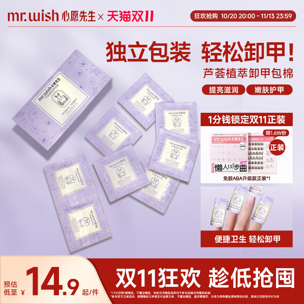 Mr.wish/心愿先生芦荟植萃卸甲包甲油胶专用一次性卸甲包不易伤甲