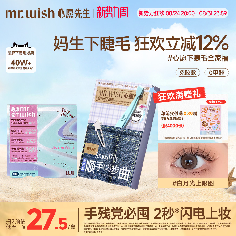 心愿先生免胶顺手下睫毛白月光