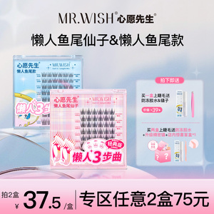 心愿先生懒人鱼尾仙子假睫毛三步曲自然仿真防水纤长卷翘睫毛官方