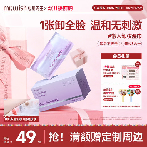 Mr.wish/心愿先生卸妆湿巾纸巾眼唇脸三合一一次性独立包装
