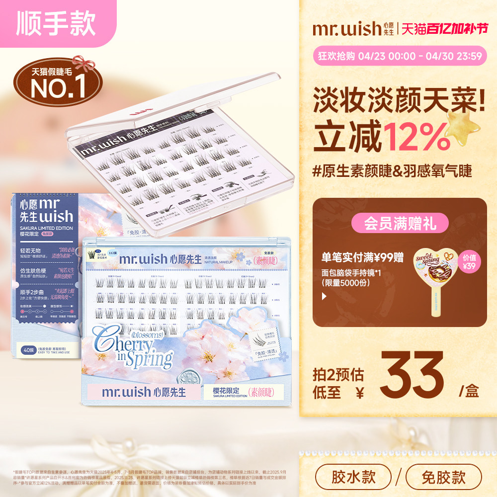【素颜睫】心愿先生樱花系列短款妈生自然免胶假睫毛眼睫毛原野樱