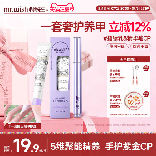 Mr.wish/心愿先生指缘乳植萃修护甲面润养甲缘精华笔精养手面
