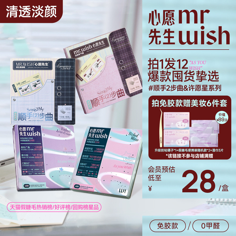 【重磅新品】心愿先生免胶款假睫毛许愿星系列素颜睫百利甜白开水