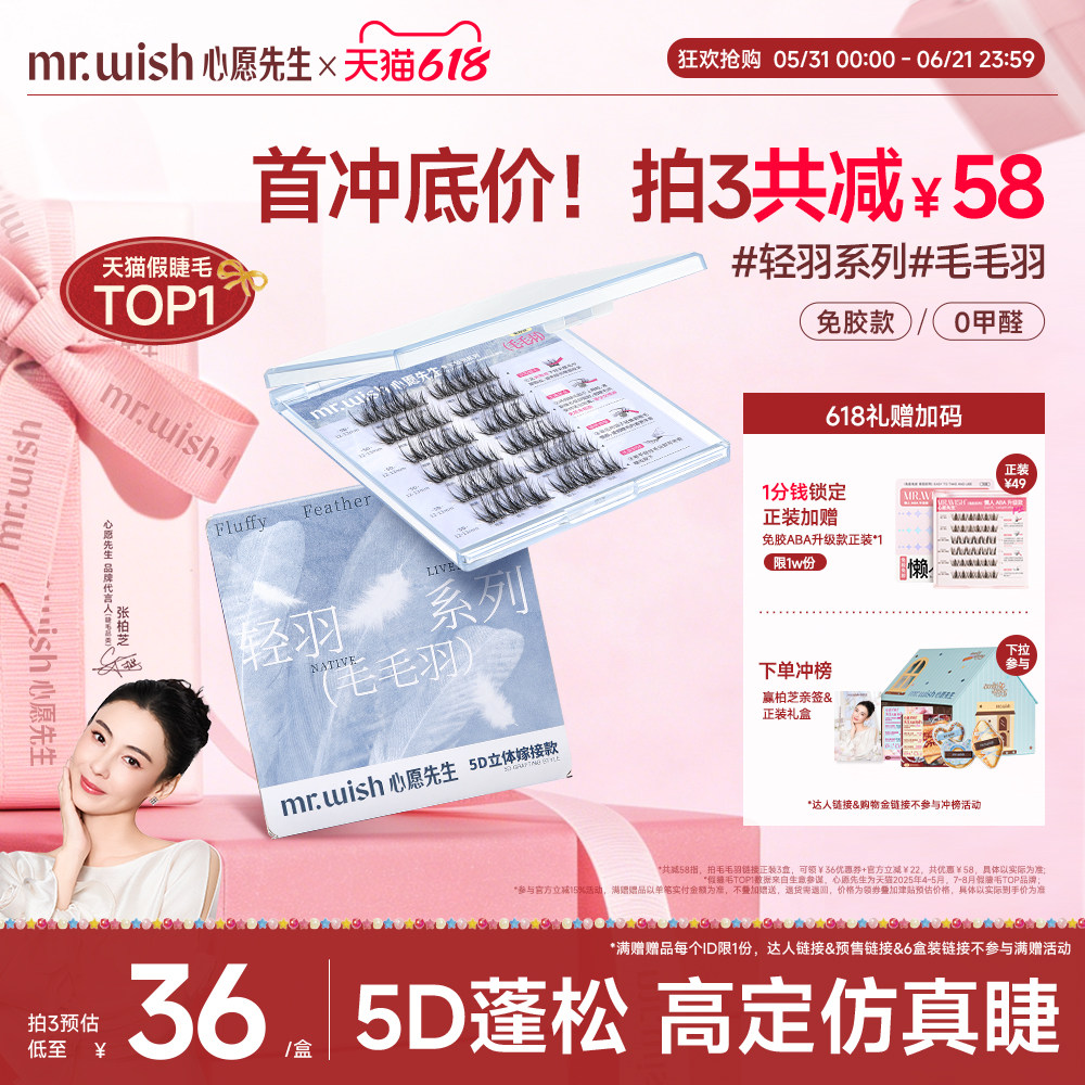 张柏芝同款心愿先生5D立体轻羽系列原创免胶自粘假睫毛毛羽清透