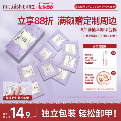Mr.wish/心愿先生芦荟植萃卸甲包甲油胶专用一次性卸甲包不易伤甲