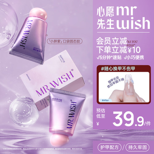 Mr.wish/心愿先生小胖紫固态胶穿戴甲贴片胶粘合剂美甲专用胶水