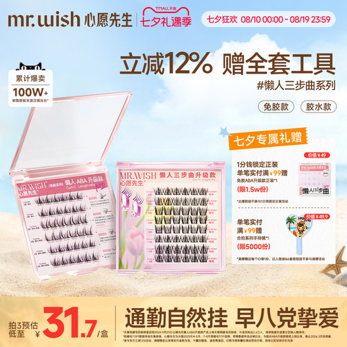 心愿先生懒人ABA升级假睫毛自然