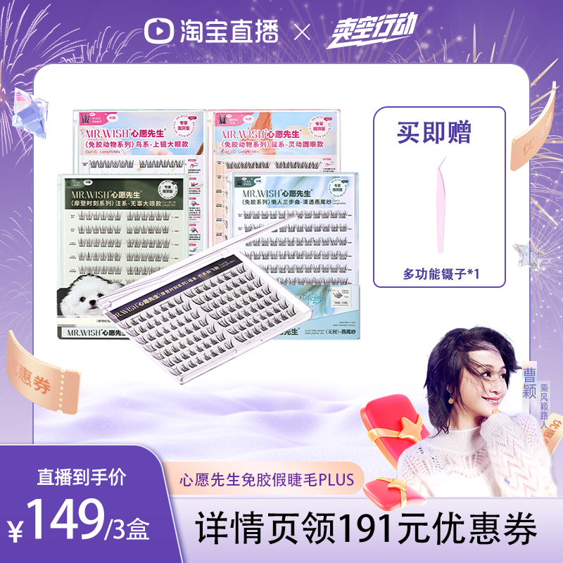 【曹颖直播间】Mr.wish/心愿先生免胶假睫毛PLUS囤货装自然分段式