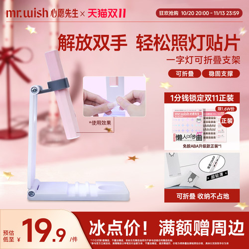 Mr.wish/心愿先生美甲套装穿戴甲专用一字灯架便携多功能折叠旋转