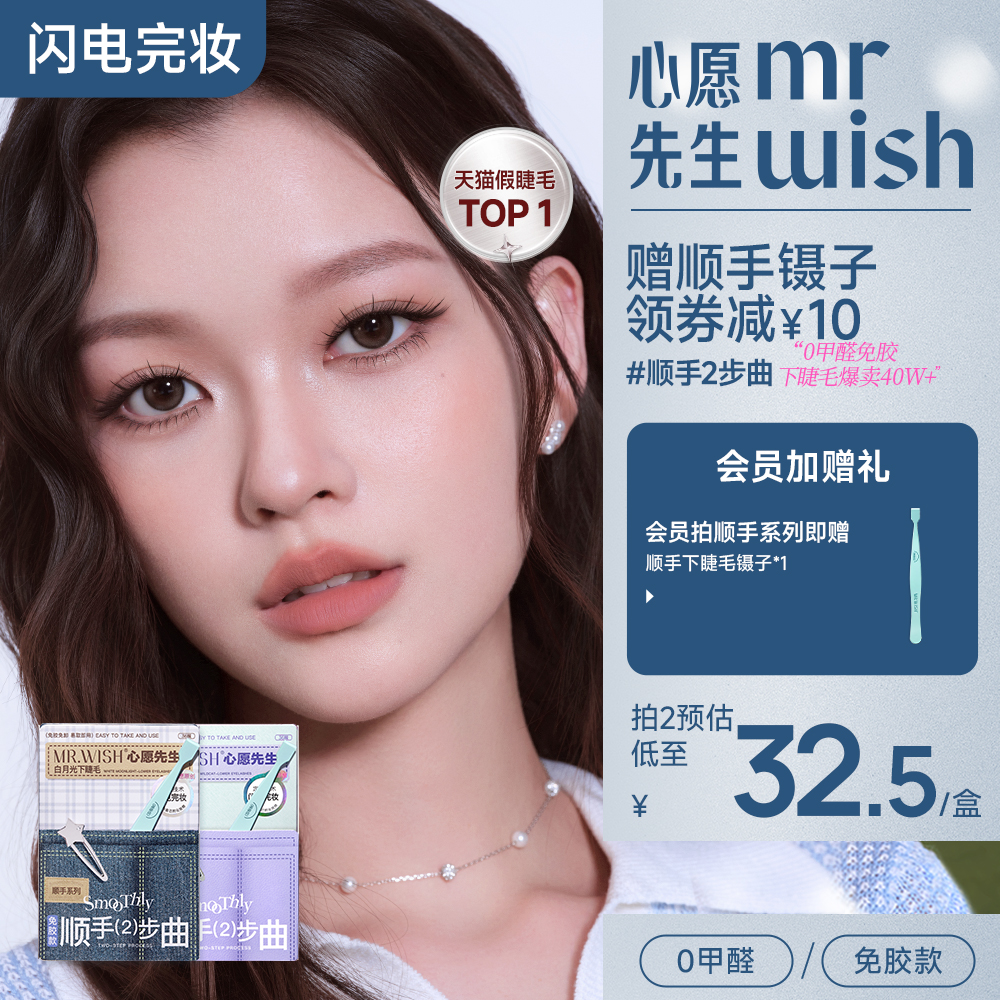 心愿先生免胶顺手下睫毛白月光