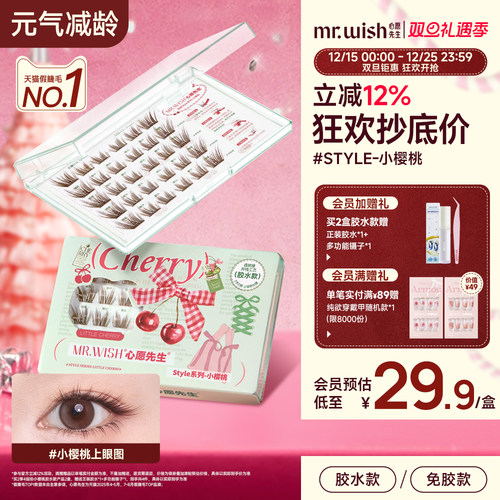 【黑棕睫】心愿先生小樱桃仿真黑棕自然睫斜飞上扬元气甜心假睫毛