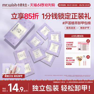 Mr.wish/心愿先生芦荟植萃卸甲包甲油胶专用一次性卸甲包不易伤甲