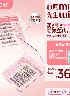 心愿先生懒人三步曲升级款ABA型胶水款假睫毛自然太阳花眼睫毛贴