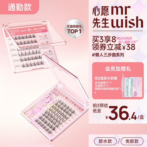 心愿先生懒人ABA升级假睫毛自然