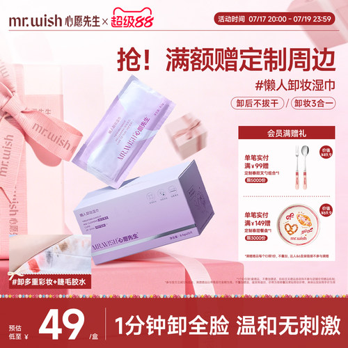 Mr.wish/心愿先生卸妆湿巾纸巾眼唇脸三合一一次性独立包装
