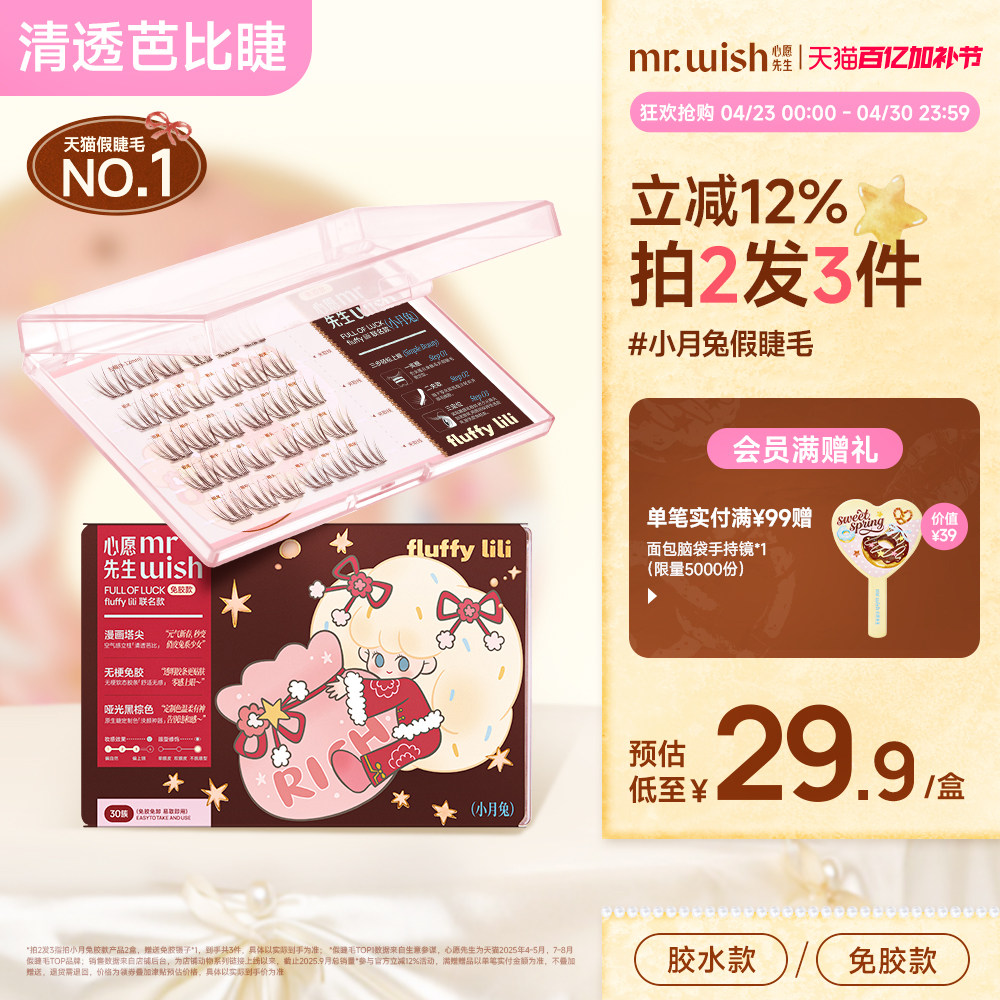心愿先生fluffylili联名款小月兔免胶假睫毛淡颜清透自然假眼睫毛