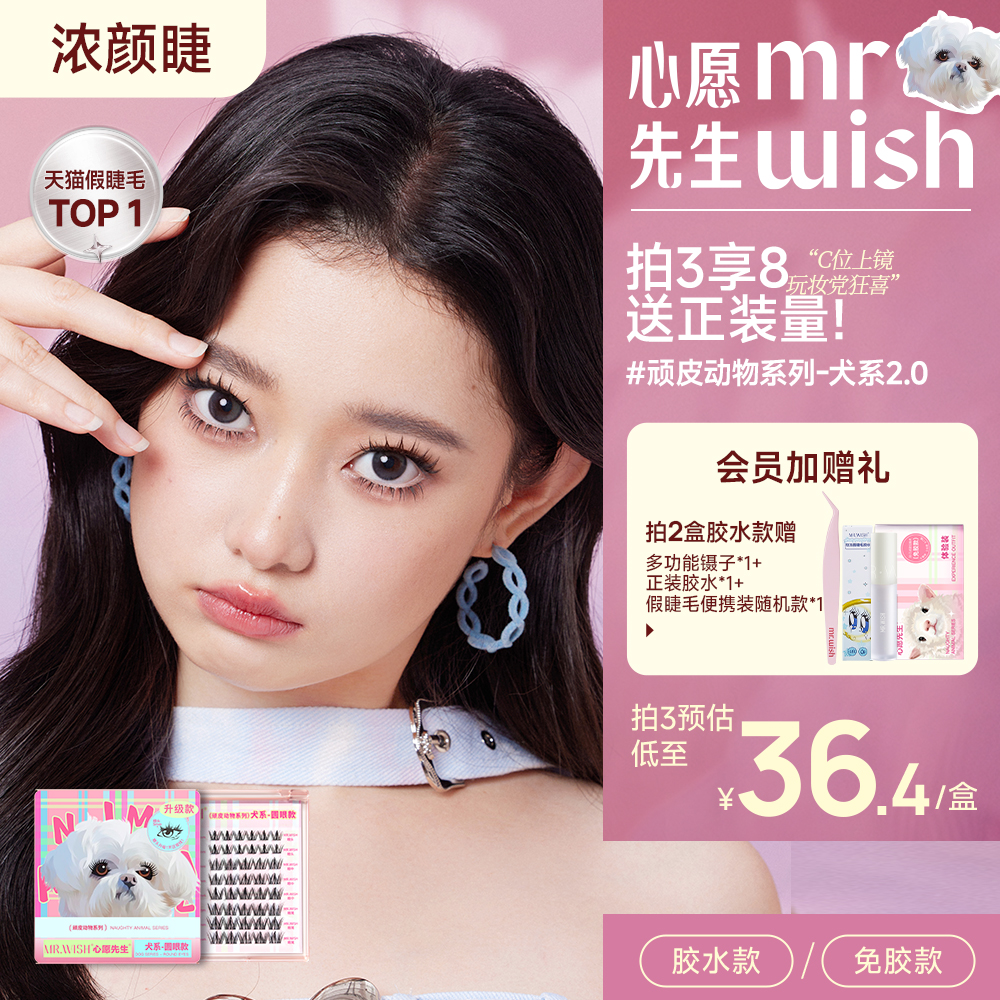 心愿先生免胶狐系犬系兔系狗狗眼浓密假睫毛胶水款自然眼睫毛女