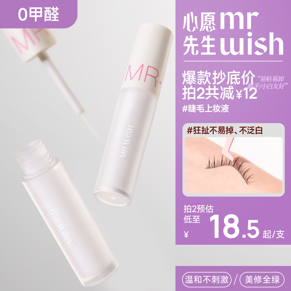 心愿先生睫毛胶水上妆液