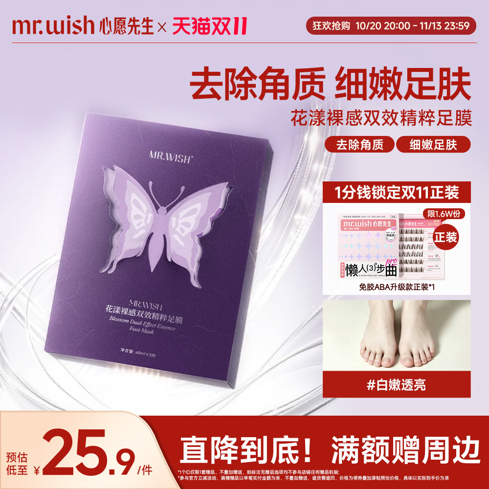 Mr.wish/心愿先生双效精粹足膜去死皮角质湿润滋润干裂脚部护理