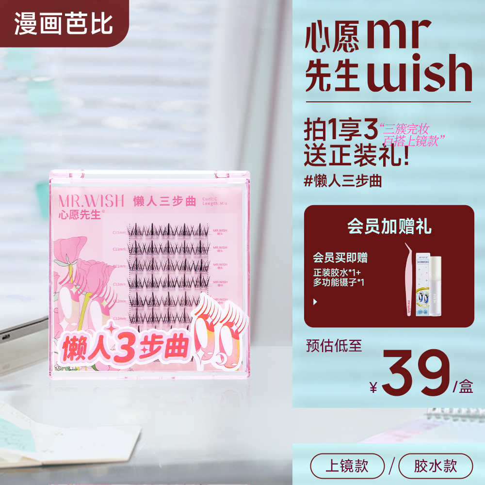 心愿先生假睫毛三步曲自然仿真防水纤长卷翘睫毛官方