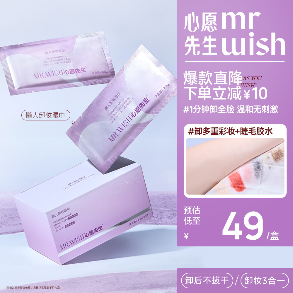 Mr.wish/心愿先生卸妆湿巾纸巾眼唇脸三合一一次性独立包装